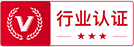 行業認證